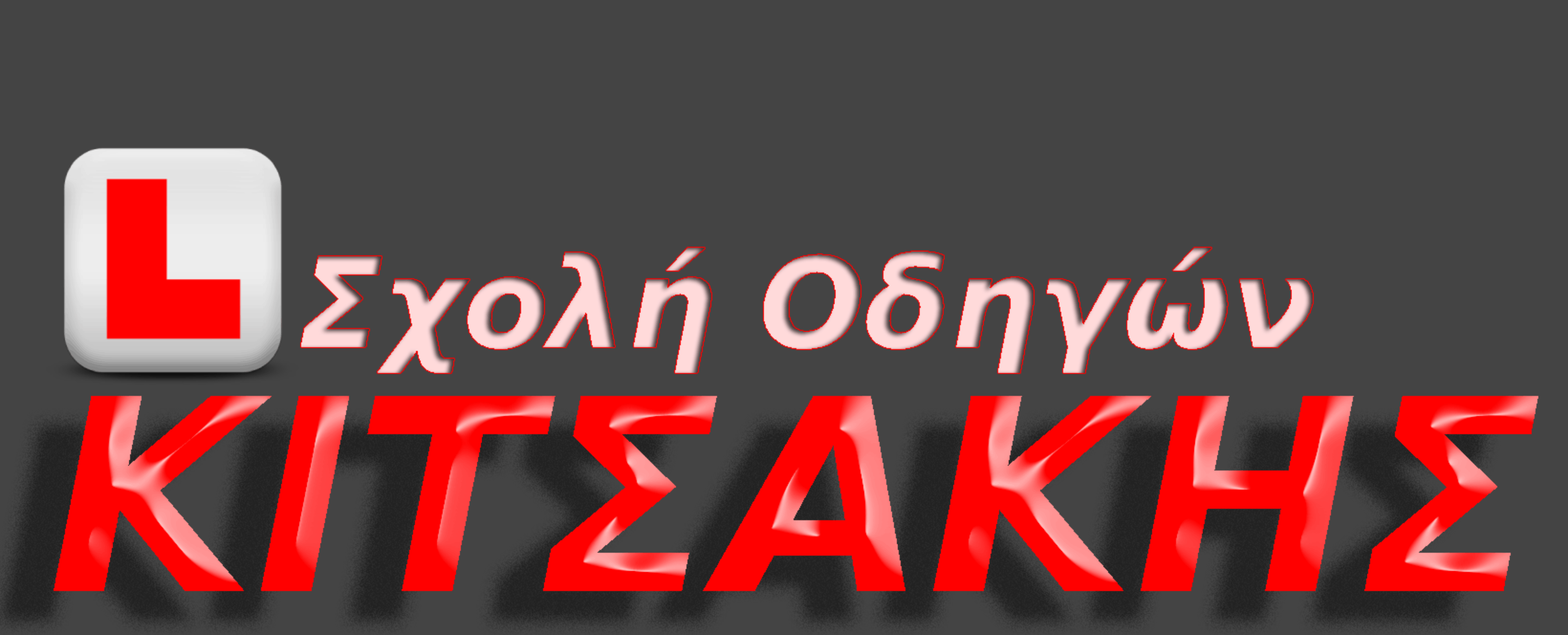 Σχολή Οδηγών